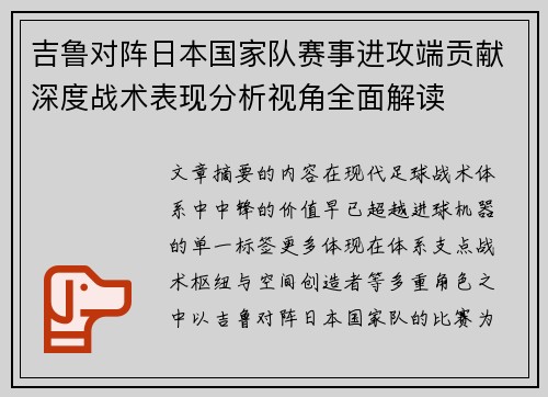 吉鲁对阵日本国家队赛事进攻端贡献深度战术表现分析视角全面解读 吉鲁对阵日本国家队赛事进攻端贡献深度战术表现分析视角全面解读