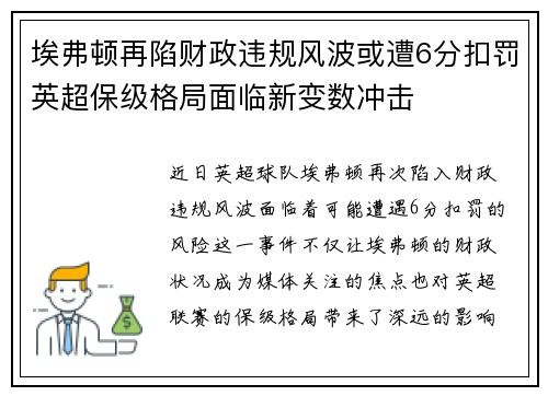 埃弗顿再陷财政违规风波或遭6分扣罚英超保级格局面临新变数冲击