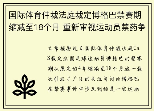 国际体育仲裁法庭裁定博格巴禁赛期缩减至18个月 重新审视运动员禁药争议