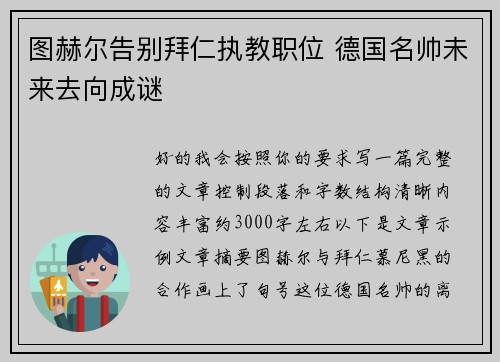 图赫尔告别拜仁执教职位 德国名帅未来去向成谜