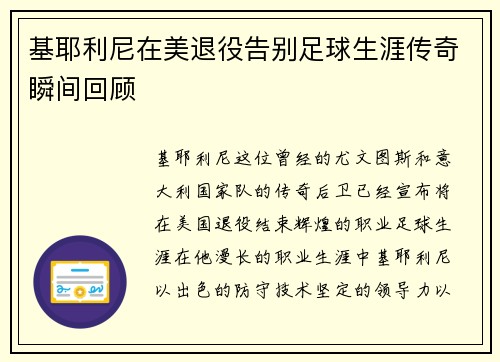 基耶利尼在美退役告别足球生涯传奇瞬间回顾 基耶利尼在美退役告别足球生涯传奇瞬间回顾