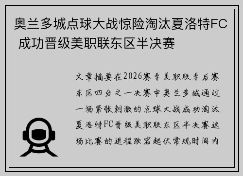 奥兰多城点球大战惊险淘汰夏洛特FC 成功晋级美职联东区半决赛 奥兰多城点球大战惊险淘汰夏洛特FC 成功晋级美职联东区半决赛