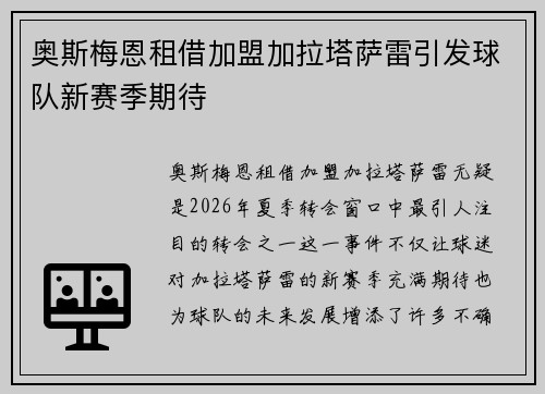 奥斯梅恩租借加盟加拉塔萨雷引发球队新赛季期待