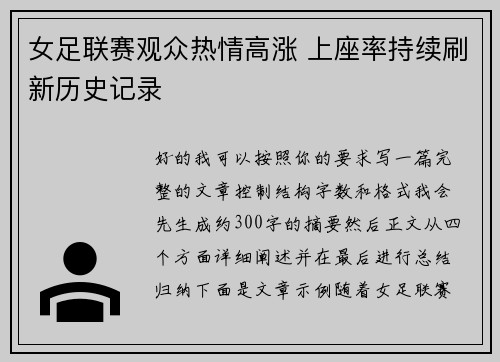 女足联赛观众热情高涨 上座率持续刷新历史记录 女足联赛观众热情高涨 上座率持续刷新历史记录