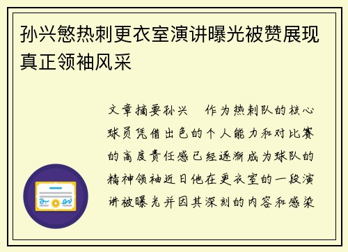 孙兴慜热刺更衣室演讲曝光被赞展现真正领袖风采 孙兴慜热刺更衣室演讲曝光被赞展现真正领袖风采