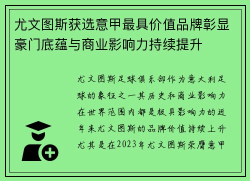 尤文图斯获选意甲最具价值品牌彰显豪门底蕴与商业影响力持续提升