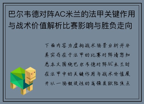巴尔韦德对阵AC米兰的法甲关键作用与战术价值解析比赛影响与胜负走向 巴尔韦德对阵AC米兰的法甲关键作用与战术价值解析比赛影响与胜负走向