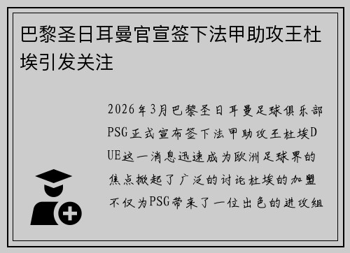 巴黎圣日耳曼官宣签下法甲助攻王杜埃引发关注