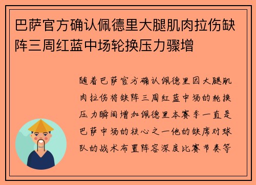 巴萨官方确认佩德里大腿肌肉拉伤缺阵三周红蓝中场轮换压力骤增