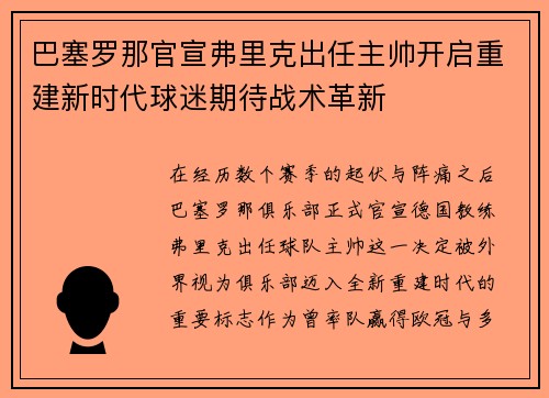 巴塞罗那官宣弗里克出任主帅开启重建新时代球迷期待战术革新