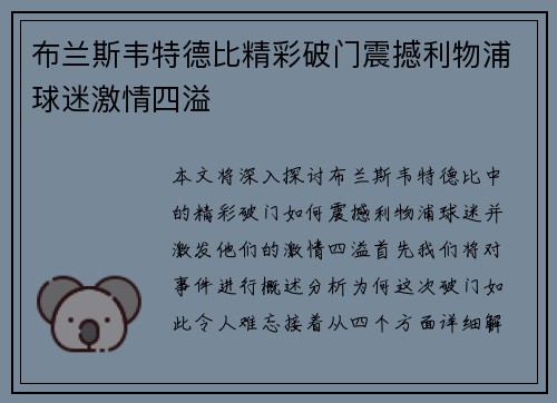 布兰斯韦特德比精彩破门震撼利物浦球迷激情四溢