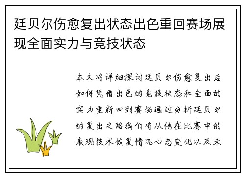 廷贝尔伤愈复出状态出色重回赛场展现全面实力与竞技状态 廷贝尔伤愈复出状态出色重回赛场展现全面实力与竞技状态