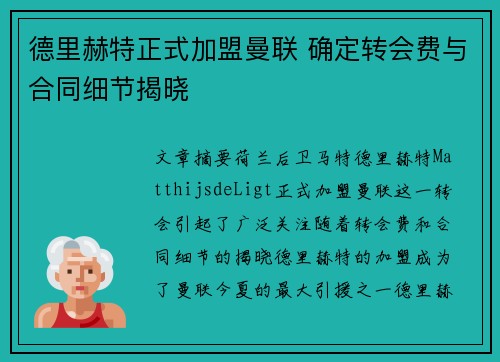 德里赫特正式加盟曼联 确定转会费与合同细节揭晓 德里赫特正式加盟曼联 确定转会费与合同细节揭晓