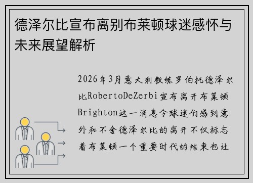 德泽尔比宣布离别布莱顿球迷感怀与未来展望解析 德泽尔比宣布离别布莱顿球迷感怀与未来展望解析