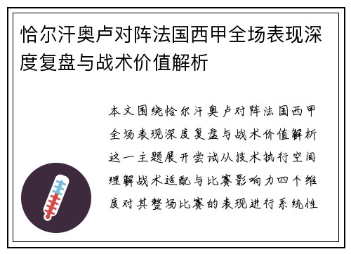 恰尔汗奥卢对阵法国西甲全场表现深度复盘与战术价值解析 恰尔汗奥卢对阵法国西甲全场表现深度复盘与战术价值解析