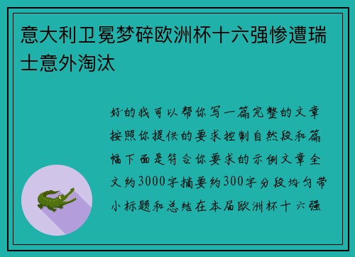 意大利卫冕梦碎欧洲杯十六强惨遭瑞士意外淘汰 意大利卫冕梦碎欧洲杯十六强惨遭瑞士意外淘汰