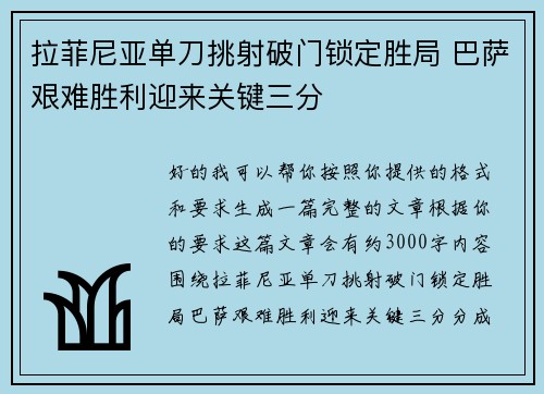 拉菲尼亚单刀挑射破门锁定胜局 巴萨艰难胜利迎来关键三分