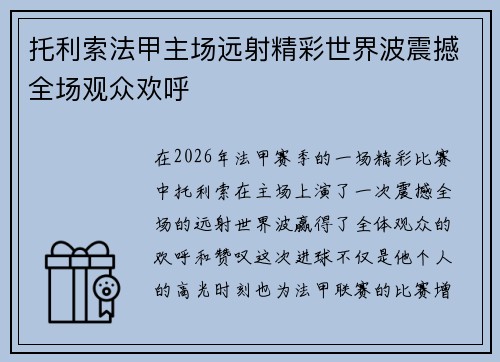 托利索法甲主场远射精彩世界波震撼全场观众欢呼