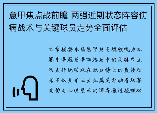 意甲焦点战前瞻 两强近期状态阵容伤病战术与关键球员走势全面评估