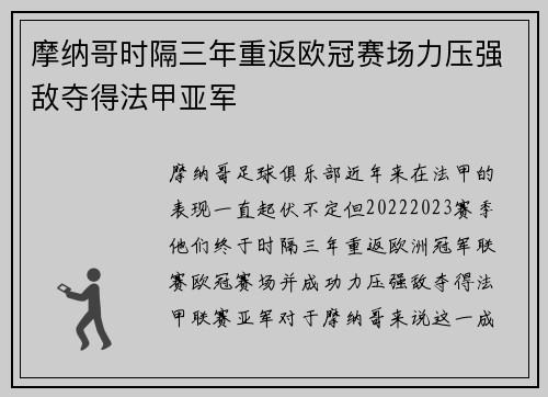 摩纳哥时隔三年重返欧冠赛场力压强敌夺得法甲亚军 摩纳哥时隔三年重返欧冠赛场力压强敌夺得法甲亚军