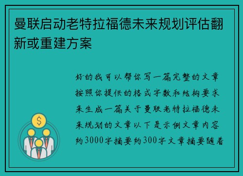 曼联启动老特拉福德未来规划评估翻新或重建方案