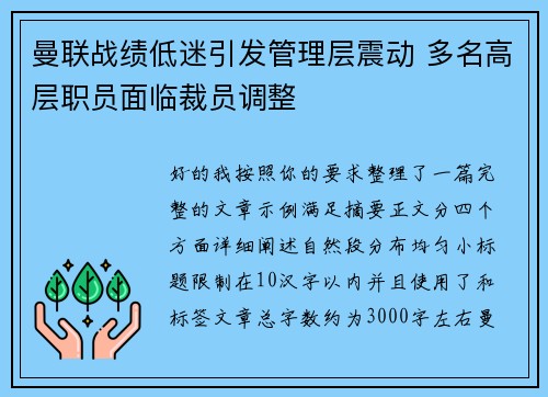 曼联战绩低迷引发管理层震动 多名高层职员面临裁员调整