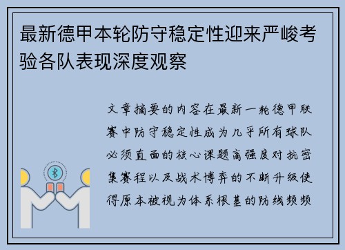最新德甲本轮防守稳定性迎来严峻考验各队表现深度观察
