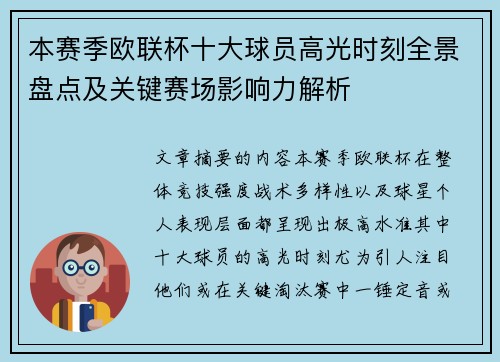 本赛季欧联杯十大球员高光时刻全景盘点及关键赛场影响力解析