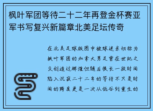 枫叶军团等待二十二年再登金杯赛亚军书写复兴新篇章北美足坛传奇