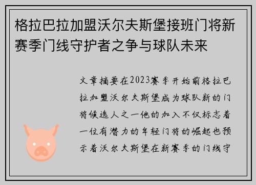 格拉巴拉加盟沃尔夫斯堡接班门将新赛季门线守护者之争与球队未来