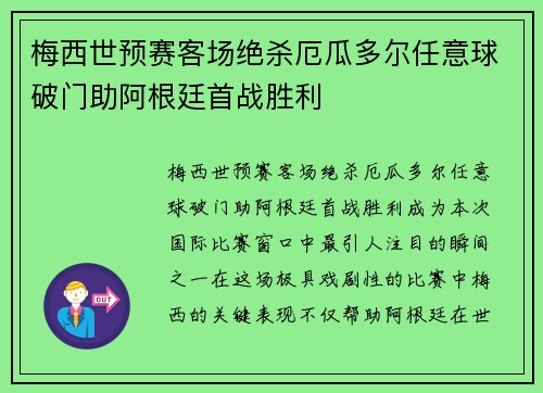 梅西世预赛客场绝杀厄瓜多尔任意球破门助阿根廷首战胜利 梅西世预赛客场绝杀厄瓜多尔任意球破门助阿根廷首战胜利