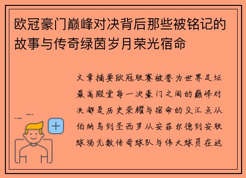 欧冠豪门巅峰对决背后那些被铭记的故事与传奇绿茵岁月荣光宿命 欧冠豪门巅峰对决背后那些被铭记的故事与传奇绿茵岁月荣光宿命