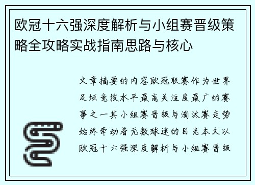 欧冠十六强深度解析与小组赛晋级策略全攻略实战指南思路与核心 欧冠十六强深度解析与小组赛晋级策略全攻略实战指南思路与核心