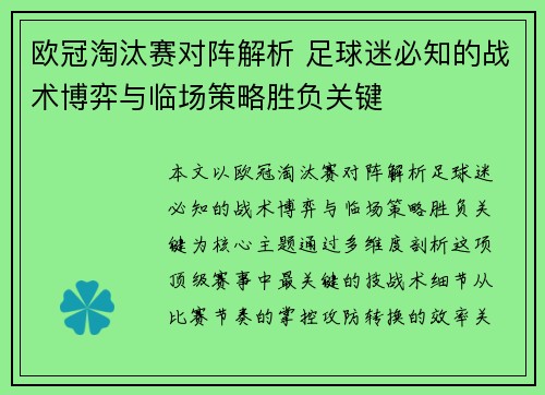 欧冠淘汰赛对阵解析 足球迷必知的战术博弈与临场策略胜负关键 欧冠淘汰赛对阵解析 足球迷必知的战术博弈与临场策略胜负关键