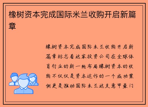 橡树资本完成国际米兰收购开启新篇章 橡树资本完成国际米兰收购开启新篇章