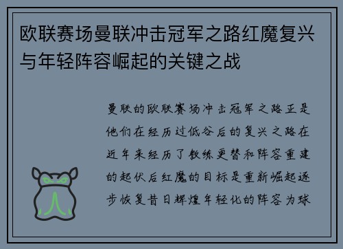 欧联赛场曼联冲击冠军之路红魔复兴与年轻阵容崛起的关键之战