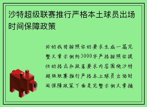 沙特超级联赛推行严格本土球员出场时间保障政策