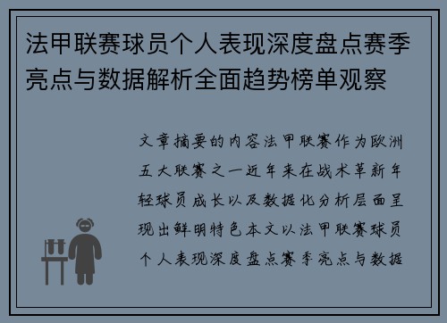 法甲联赛球员个人表现深度盘点赛季亮点与数据解析全面趋势榜单观察