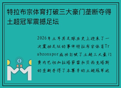 特拉布宗体育打破三大豪门垄断夺得土超冠军震撼足坛 特拉布宗体育打破三大豪门垄断夺得土超冠军震撼足坛