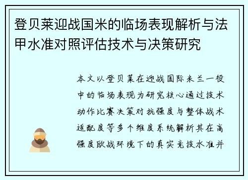 登贝莱迎战国米的临场表现解析与法甲水准对照评估技术与决策研究 登贝莱迎战国米的临场表现解析与法甲水准对照评估技术与决策研究