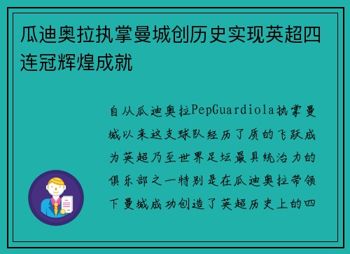 瓜迪奥拉执掌曼城创历史实现英超四连冠辉煌成就 瓜迪奥拉执掌曼城创历史实现英超四连冠辉煌成就