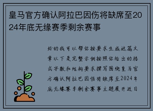 皇马官方确认阿拉巴因伤将缺席至2024年底无缘赛季剩余赛事