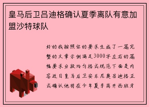 皇马后卫吕迪格确认夏季离队有意加盟沙特球队 皇马后卫吕迪格确认夏季离队有意加盟沙特球队