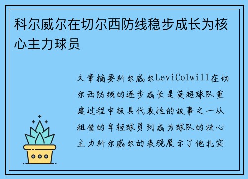 科尔威尔在切尔西防线稳步成长为核心主力球员 科尔威尔在切尔西防线稳步成长为核心主力球员