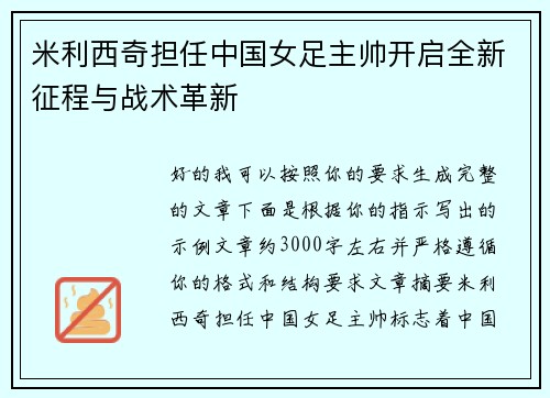 米利西奇担任中国女足主帅开启全新征程与战术革新 米利西奇担任中国女足主帅开启全新征程与战术革新