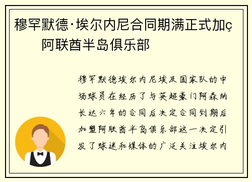 穆罕默德·埃尔内尼合同期满正式加盟阿联酋半岛俱乐部 穆罕默德·埃尔内尼合同期满正式加盟阿联酋半岛俱乐部