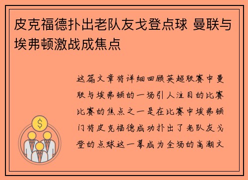 皮克福德扑出老队友戈登点球 曼联与埃弗顿激战成焦点 皮克福德扑出老队友戈登点球 曼联与埃弗顿激战成焦点