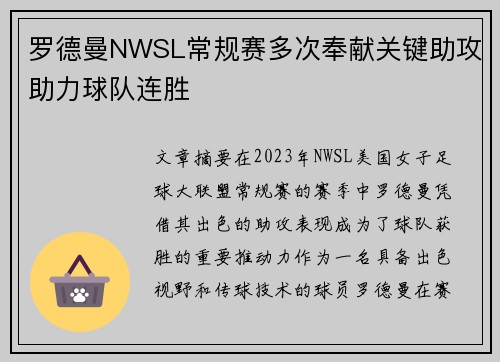 罗德曼NWSL常规赛多次奉献关键助攻助力球队连胜