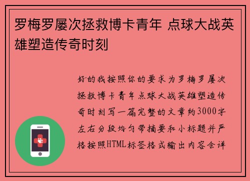 罗梅罗屡次拯救博卡青年 点球大战英雄塑造传奇时刻