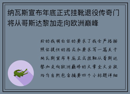 纳瓦斯宣布年底正式挂靴退役传奇门将从哥斯达黎加走向欧洲巅峰 纳瓦斯宣布年底正式挂靴退役传奇门将从哥斯达黎加走向欧洲巅峰